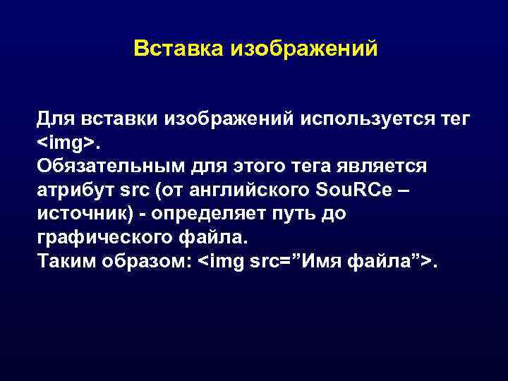   Вставка изображений  Для вставки изображений используется тег <img>. Обязательным для этого