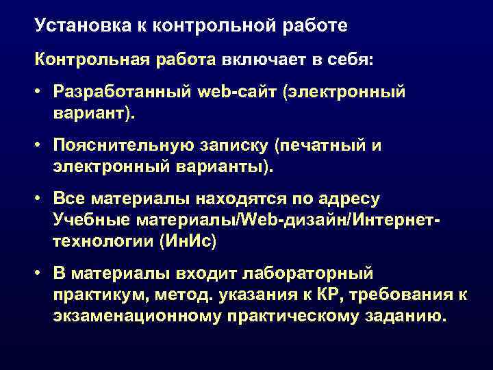 Установка к контрольной работе Контрольная работа включает в себя:  • Разработанный web-сайт (электронный