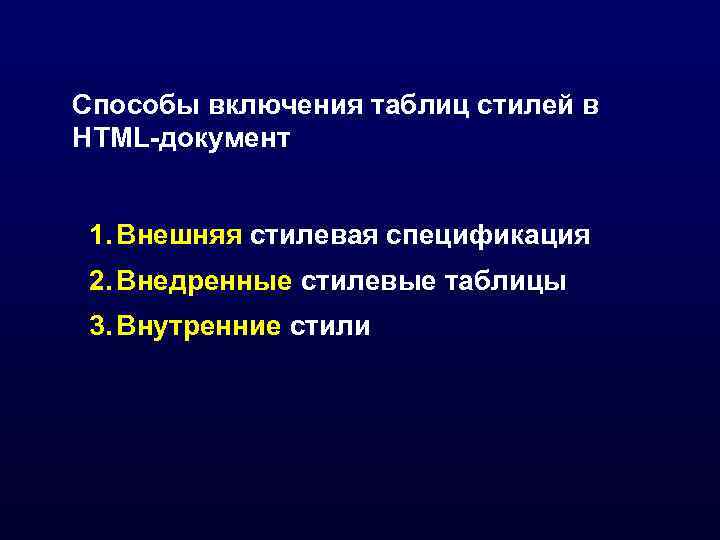 Способы включения таблиц стилей в HTML-документ  1. Внешняя стилевая спецификация 2. Внедренные стилевые
