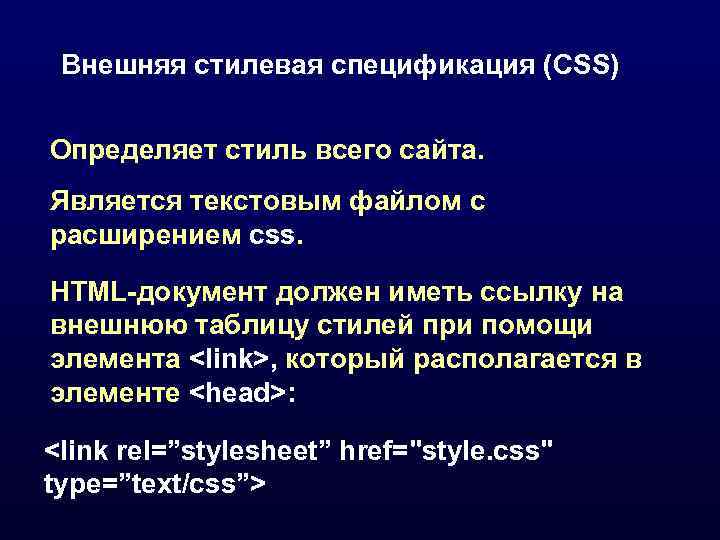  Внешняя стилевая спецификация (CSS)  Определяет стиль всего сайта. Является текстовым файлом с