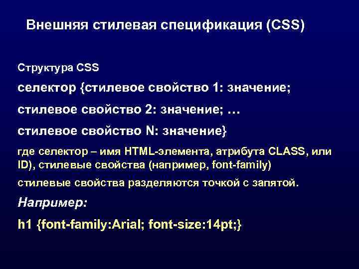  Внешняя стилевая спецификация (CSS)  Структура CSS селектор {стилевое свойство 1: значение; стилевое