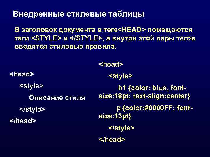 Внедренные стилевые таблицы В заголовок документа в теге<HEAD> помещаются теги <STYLE> и </STYLE>, а