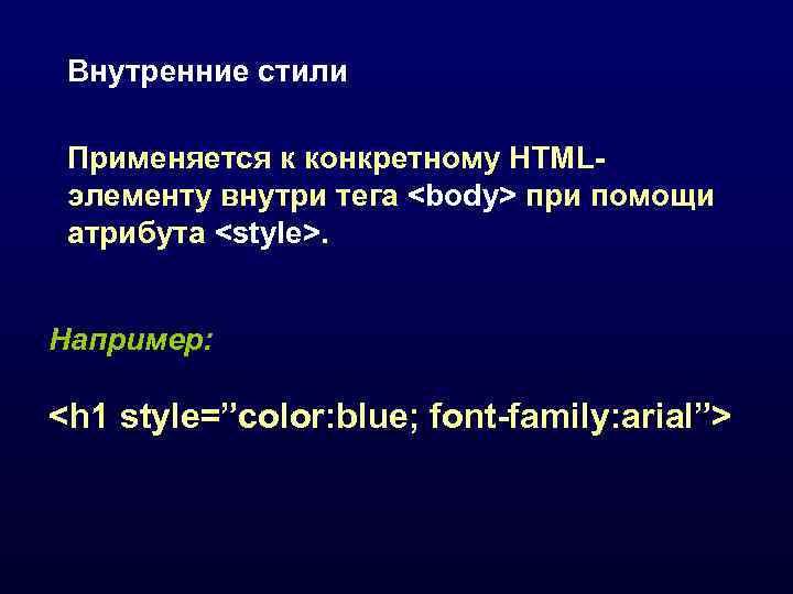  Внутренние стили  Применяется к конкретному HTML- элементу внутри тега <body> при помощи