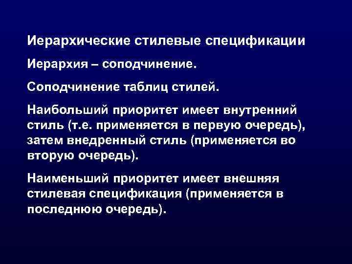 Иерархические стилевые спецификации Иерархия – соподчинение. Соподчинение таблиц стилей. Наибольший приоритет имеет внутренний стиль