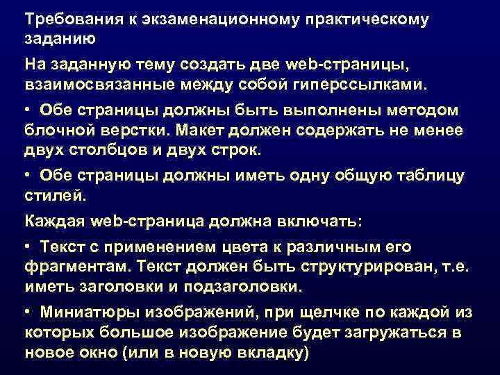 Требования к экзаменационному практическому заданию На заданную тему создать две web-страницы, взаимосвязанные между собой