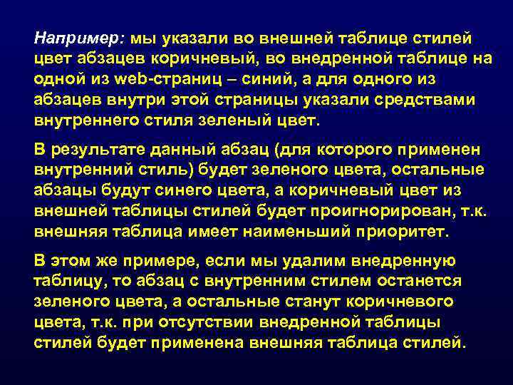 Например: мы указали во внешней таблице стилей цвет абзацев коричневый, во внедренной таблице на