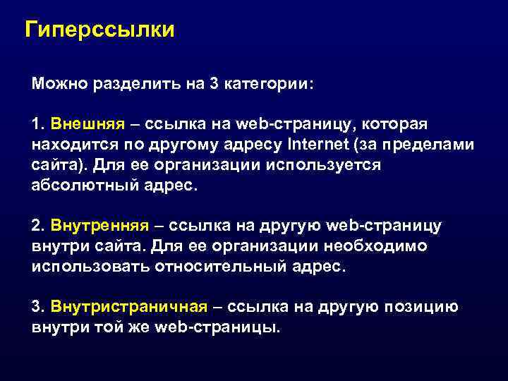 Гиперссылки Можно разделить на 3 категории:  1. Внешняя – ссылка на web-страницу, которая