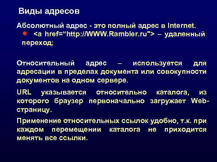 Виды адресов Абсолютный адрес - это полный адрес в Internet. <a href=“http: //WWW. Rambler.