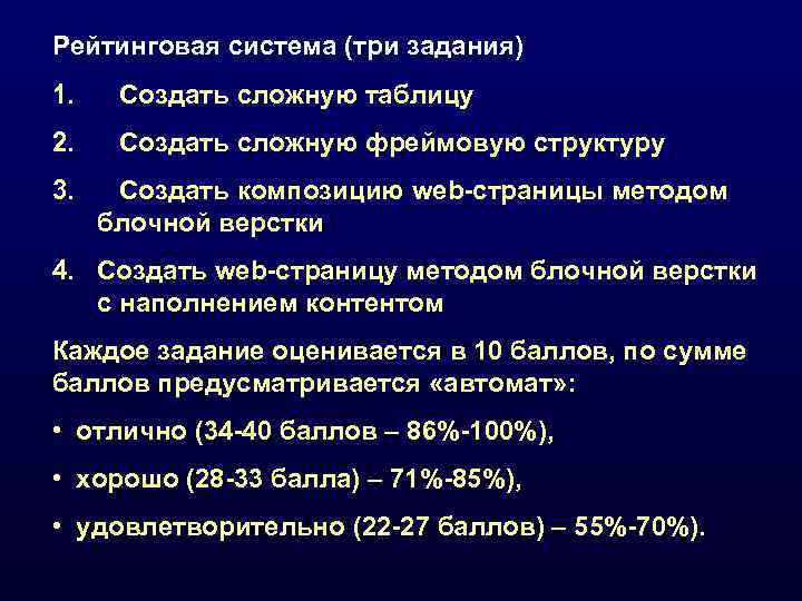 Рейтинговая система (три задания) 1. Создать сложную таблицу 2. Создать сложную фреймовую структуру 3.