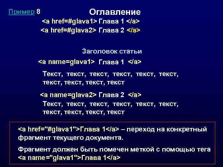 Пример 8   Оглавление  <a href=#glava 1> Глава 1 </a>  <a