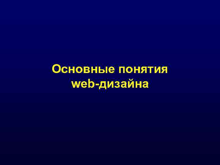 Основные понятия  web-дизайна 