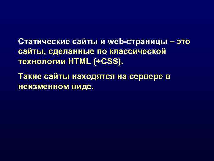 Статические сайты и web-страницы – это сайты, сделанные по классической технологии HTML (+CSS). Такие