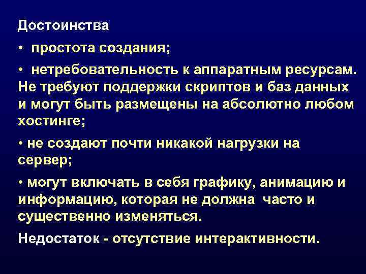 Достоинства • простота создания;  • нетребовательность к аппаратным ресурсам. Не требуют поддержки скриптов