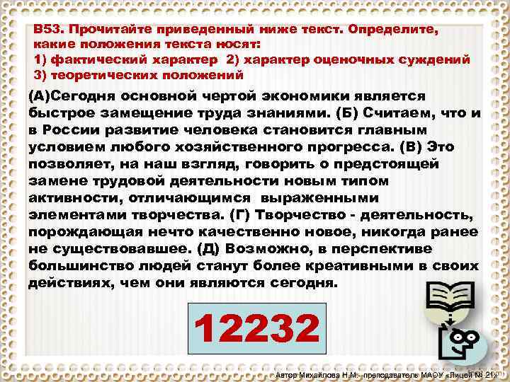 В 53. Прочитайте приведенный ниже текст. Определите, какие положения текста носят: 1) фактический характер