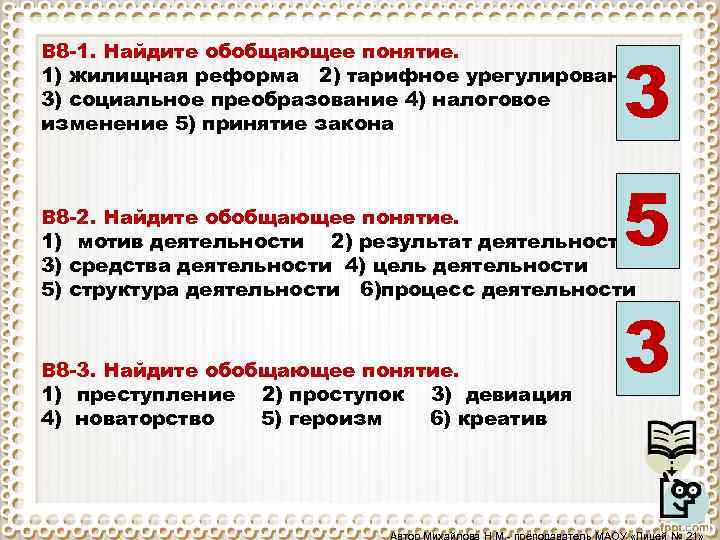 В 8 1. Найдите обобщающее понятие. 1) жилищная реформа 2) тарифное урегулирование 3) социальное