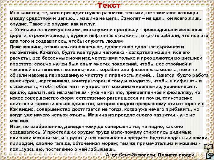 Текст Мне кажется, те, кого приводит в ужас развитие техники, не замечают разницы между