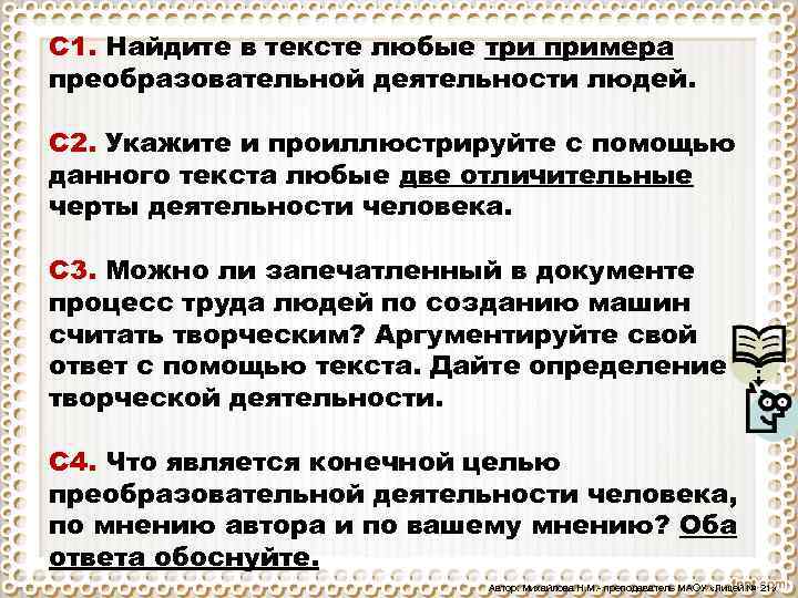 С 1. Найдите в тексте любые три примера преобразовательной деятельности людей. С 2. Укажите