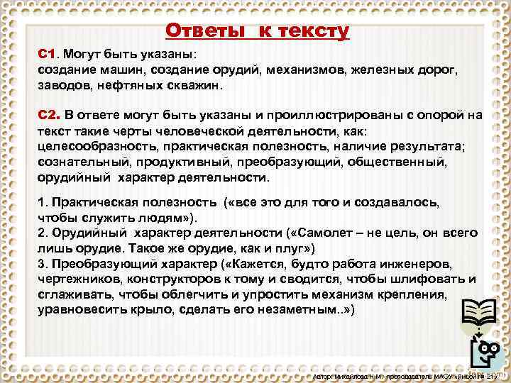Ответы к тексту С 1. Могут быть указаны: создание машин, создание орудий, механизмов, железных