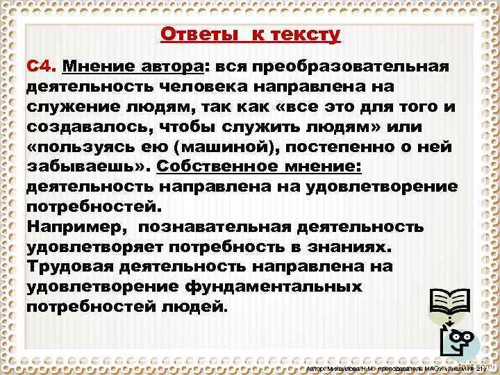 Ответы к тексту С 4. Мнение автора: вся преобразовательная деятельность человека направлена на служение
