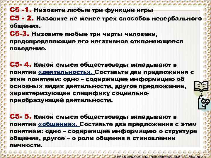 С 5 1. Назовите любые три функции игры С 5 2. Назовите не менее