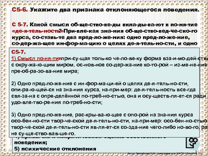 С 5 6. Укажите два признака отклоняющегося поведения. C 5 7. Какой смысл об