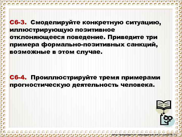 Позитивное отклоняющееся поведение пример санкции. Ситуация иллюстрирующая позитивное отклоняющееся поведение. Позитивное отклоняющееся поведение санкции. Позитивное отклоняющееся поведение и Формальные позитивные санкции.