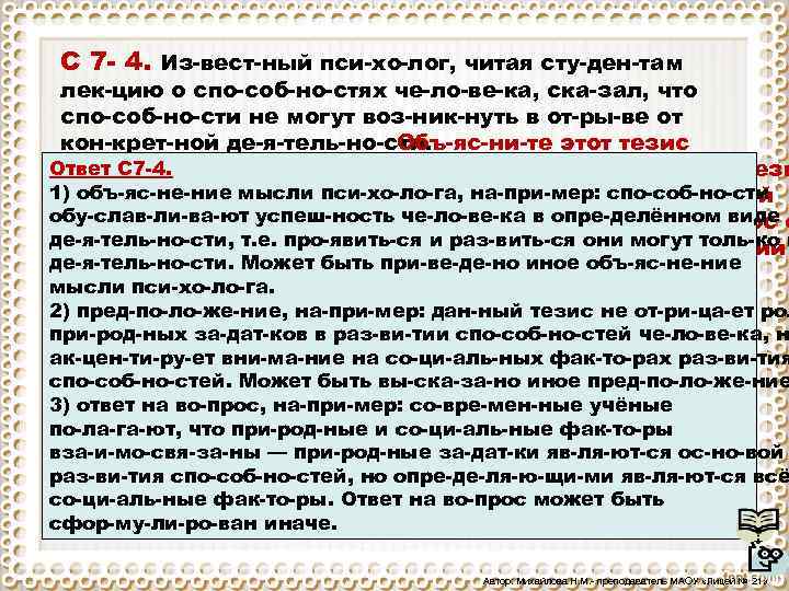 C 7 4. Из вест ный пси хо лог, читая сту ден там лек