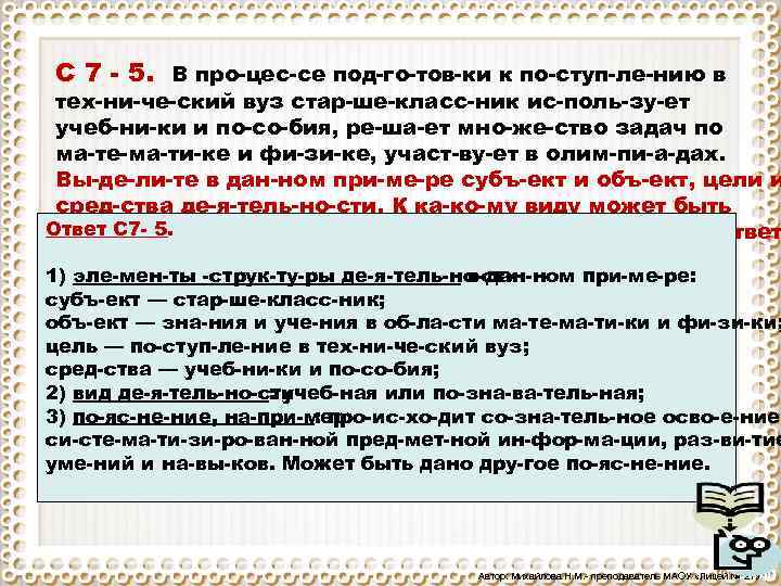 C 7 5. В про цес се под го тов ки к по ступ