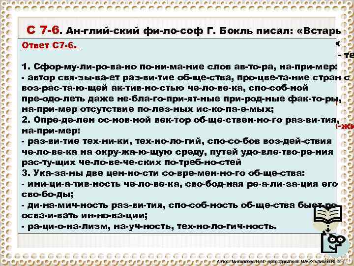 C 7 6. Ан глий ский фи ло соф Г. Бокль писал: «Встарь бо