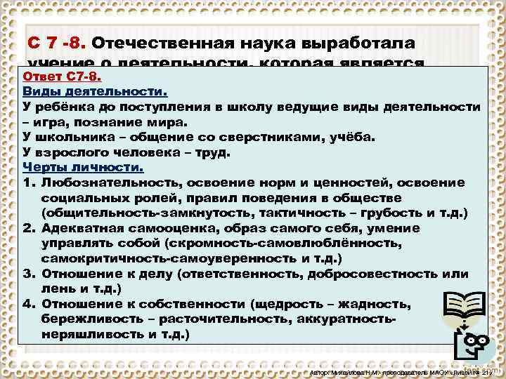 C 7 8. Отечественная наука выработала учение о деятельности, которая является Ответ С 7