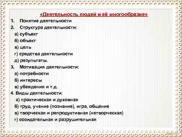  «Деятельность людей и её многообразие» 1. Понятие деятельности 2. Структура деятельности: а) субъект