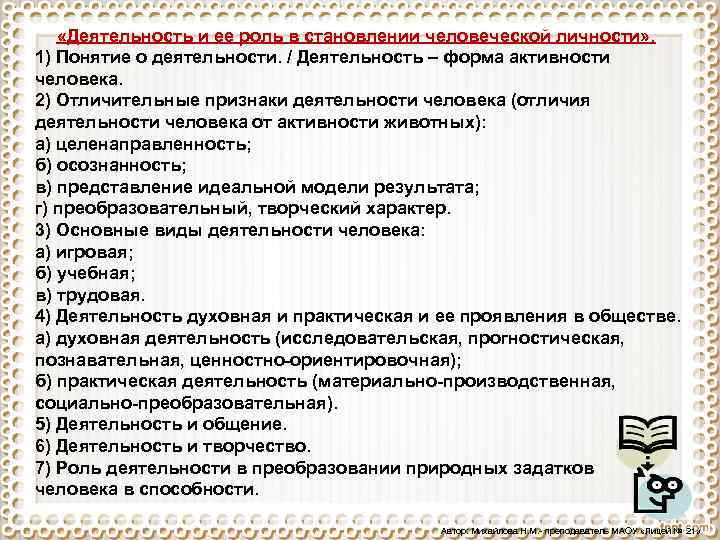  «Деятельность и ее роль в становлении человеческой личности» . 1) Понятие о деятельности.