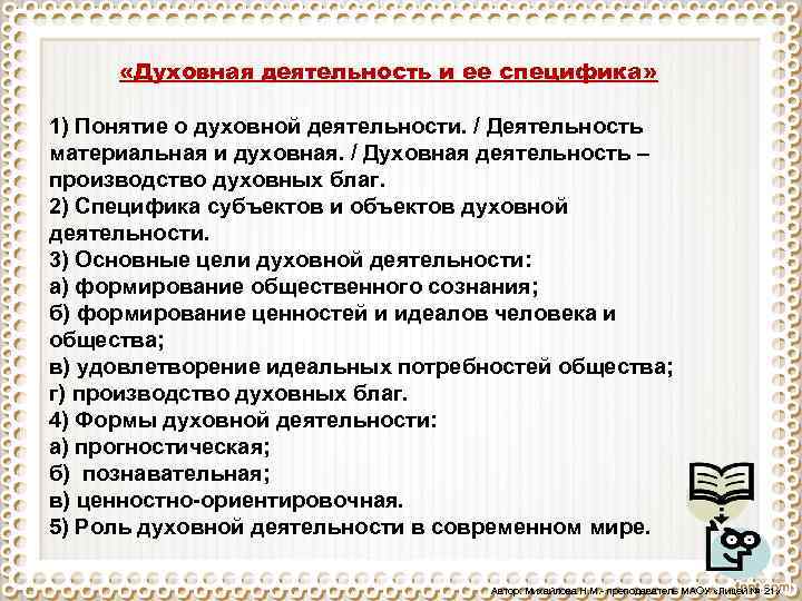  «Духовная деятельность и ее специфика» 1) Понятие о духовной деятельности. / Деятельность материальная