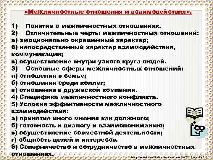 В чем состоят основные особенности межличностных отношений. Межличностные отношения и взаимодействия. Межличностные отношения план. Межличностные отношения и взаимодействия план. Характерные черты межличностных отношений.