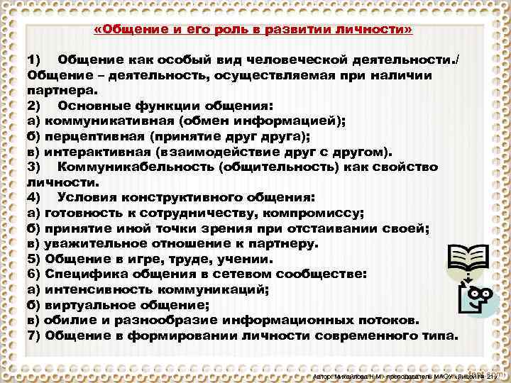  «Общение и его роль в развитии личности» 1) Общение как особый вид человеческой