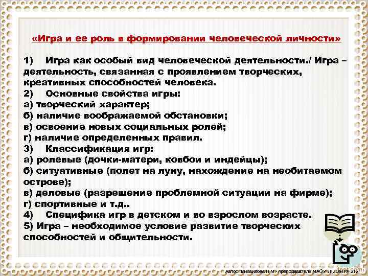  «Игра и ее роль в формировании человеческой личности» 1) Игра как особый вид