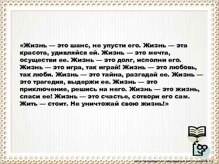  «Жизнь — это шанс, не упусти его. Жизнь — эта красота, удивляйся ей.