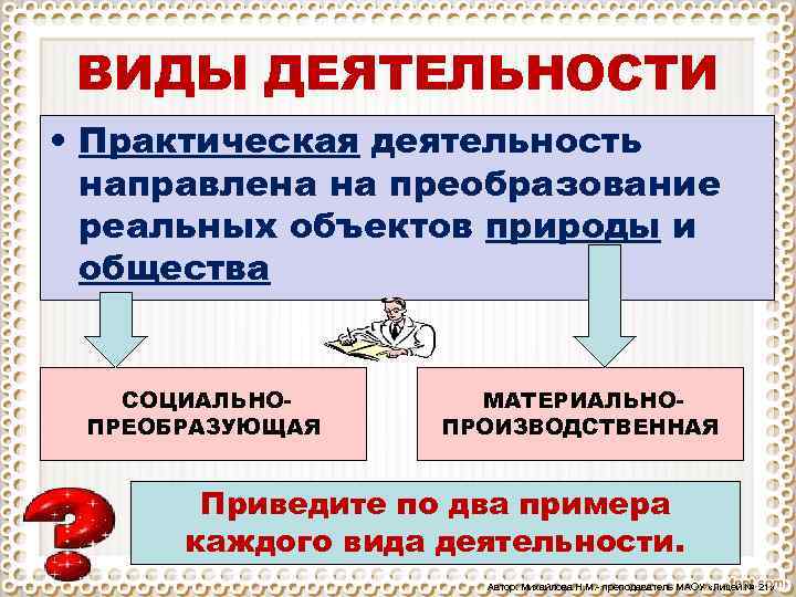 Преобразование деятельности. Преобразование природы и общества вид деятельности. Виды деятельности деятельность практическая. Преобразование реальных объектов природы и общества. Практическая деятельность человека.