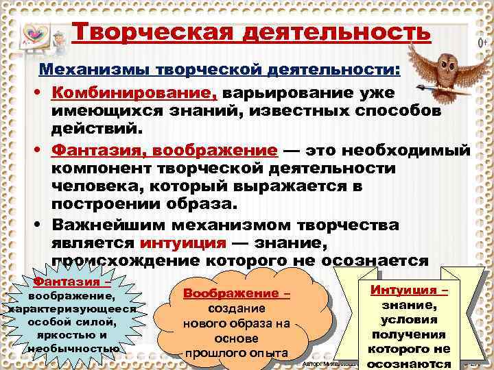 Творческая деятельность Механизмы творческой деятельности: • Комбинирование, варьирование уже имеющихся знаний, известных способов действий.