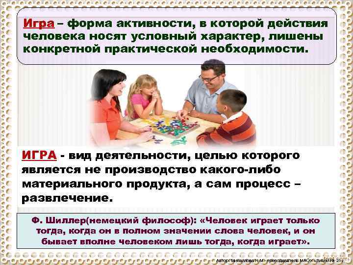 Игра – форма активности, в которой действия человека носят условный характер, лишены конкретной практической