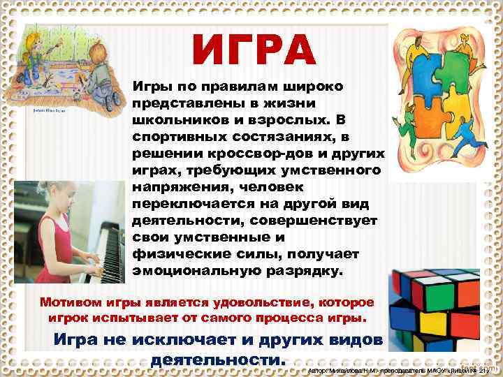 ИГРА Игры по правилам широко представлены в жизни школьников и взрослых. В спортивных состязаниях,