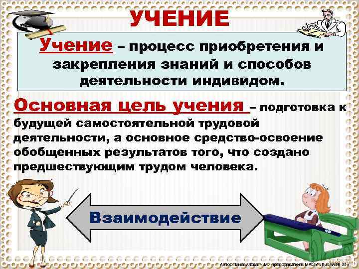 УЧЕНИЕ Учение – процесс приобретения и закрепления знаний и способов деятельности индивидом. Основная цель