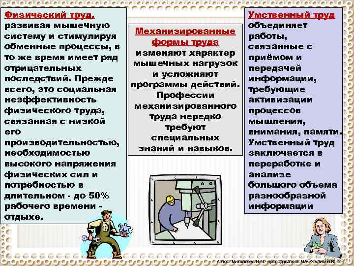Физический труд, развивая мышечную систему и стимулируя обменные процессы, в то же время имеет