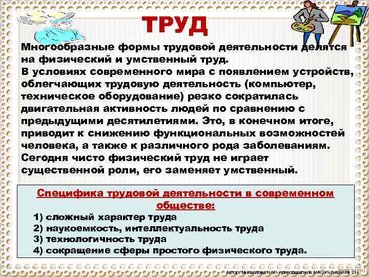 ТРУД Многообразные формы трудовой деятельности делятся на физический и умственный труд. В условиях современного