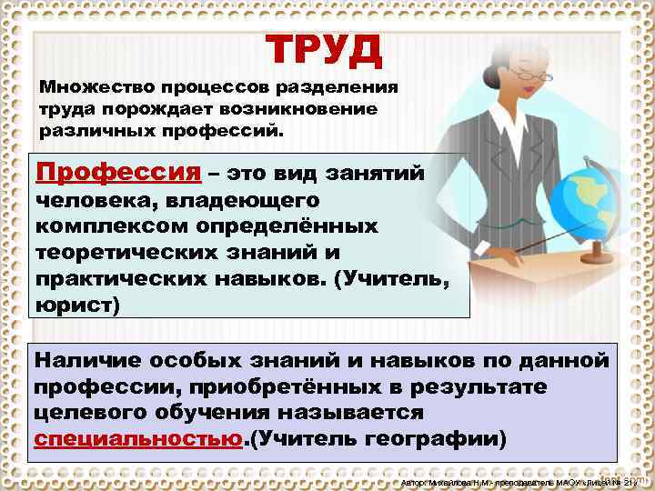 ТРУД Множество процессов разделения труда порождает возникновение различных профессий. Профессия – это вид занятий