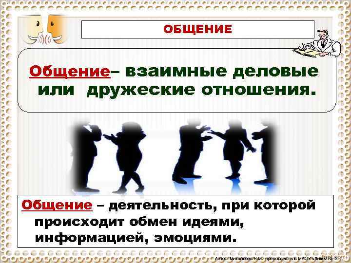 ОБЩЕНИЕ Общение– взаимные деловые или дружеские отношения. Общение – деятельность, при которой происходит обмен
