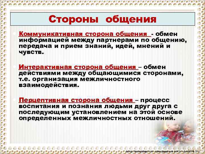 Стороны общения Коммуникативная сторона общения обмен информацией между партнерами по общению, передача и прием