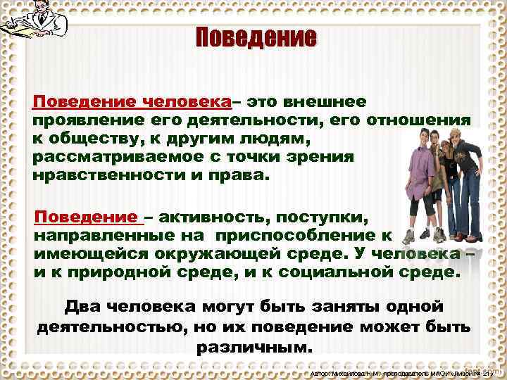 Поведение человека– это внешнее проявление его деятельности, его отношения к обществу, к другим людям,