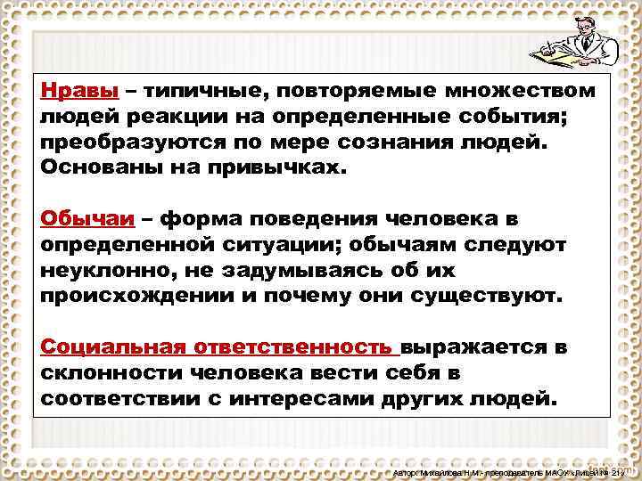 Нравы – типичные, повторяемые множеством людей реакции на определенные события; преобразуются по мере сознания