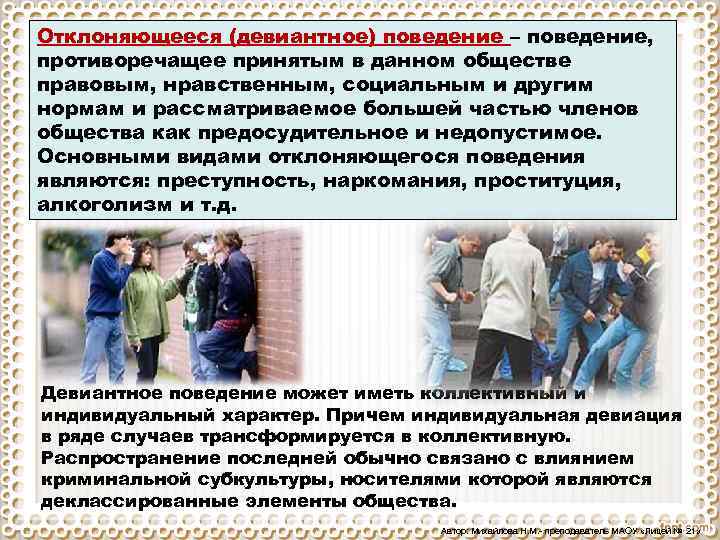 Отклоняющееся (девиантное) поведение – поведение, противоречащее принятым в данном обществе правовым, нравственным, социальным и